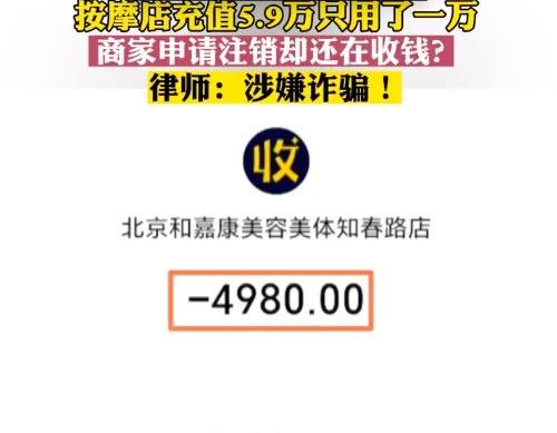 北京一女子按摩店充值后商家失联 律师：这可能涉嫌构成诈骗