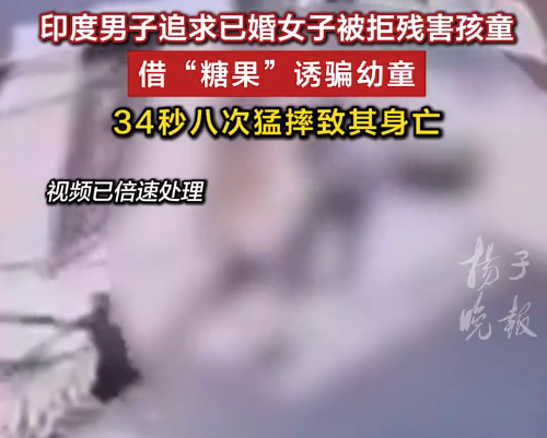印度男34秒摔死幼童拒捕与警方枪战 