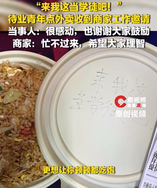 19岁待业青年点外卖收到商家工作邀请
