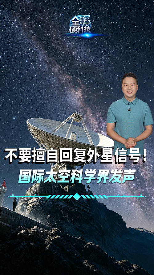 国际太空科学界：别擅自回复外星信号