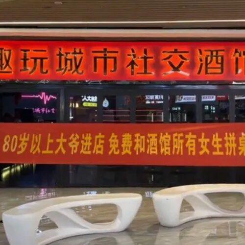山西运城一酒吧标语被指低俗 格调引争议