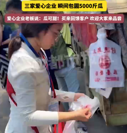 中考女生帮父亲卖瓜 5000斤西瓜被企业包圆