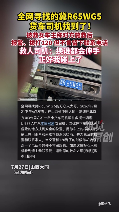 全网寻找的冀R65WG5司机找到了