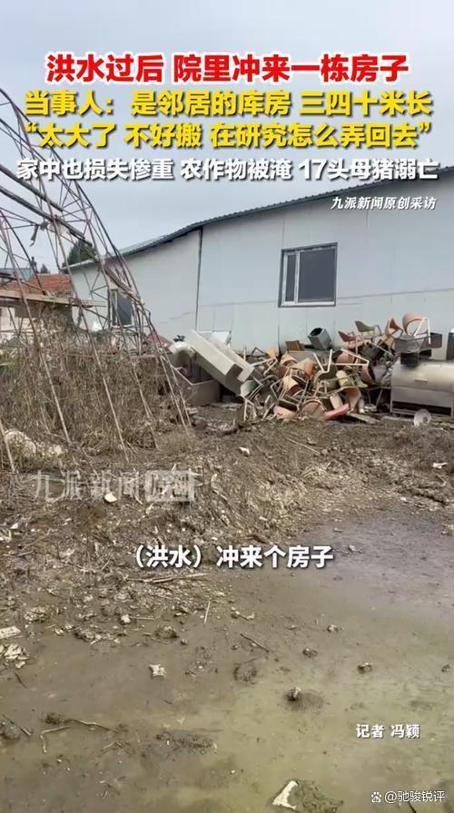 村民回应院里被冲来一栋房子 天灾引发邻里难题