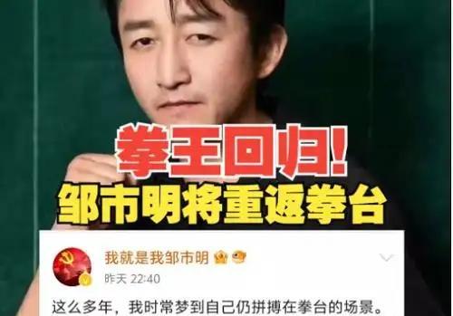 邹市明复出是热爱还是无奈 商业运作与心理博弈
