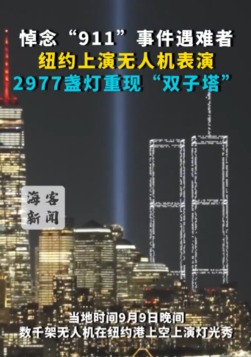 911无人机表演疑重现飞机撞大楼场景