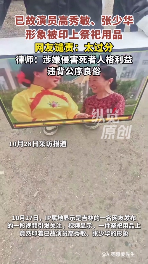 祭祀用品上印有已故演员 网友谴责