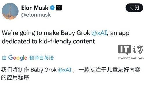马斯克:xAI Grok“儿童模式”现已上线