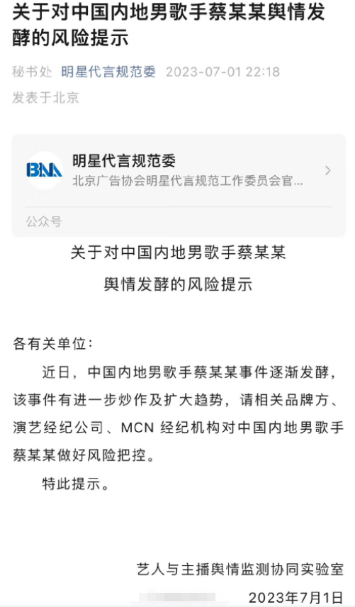 时隔18天北京广告协会删除对蔡某某的除对蔡某风险把控提示