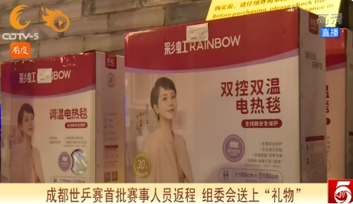 成都世乒赛送来宾电热毯作礼物