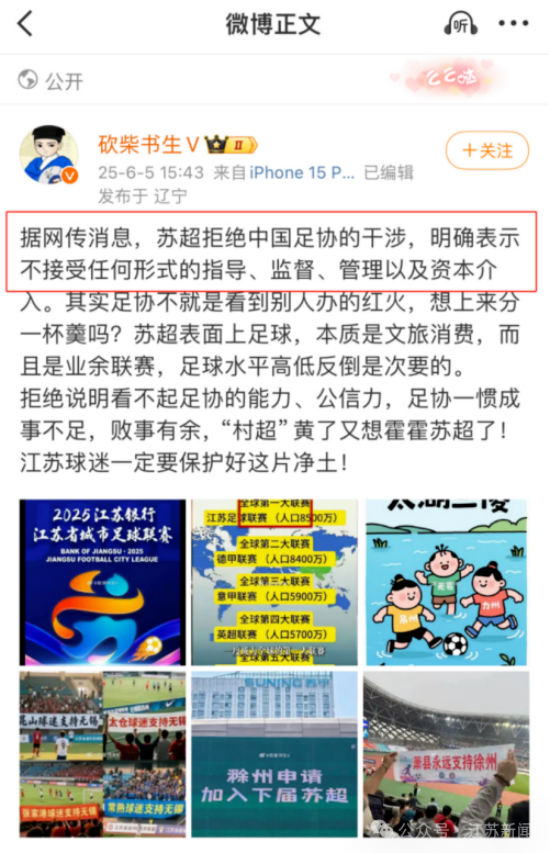 足協(xié)將指導(dǎo)“蘇超”？假的 謠言四起引發(fā)關(guān)注