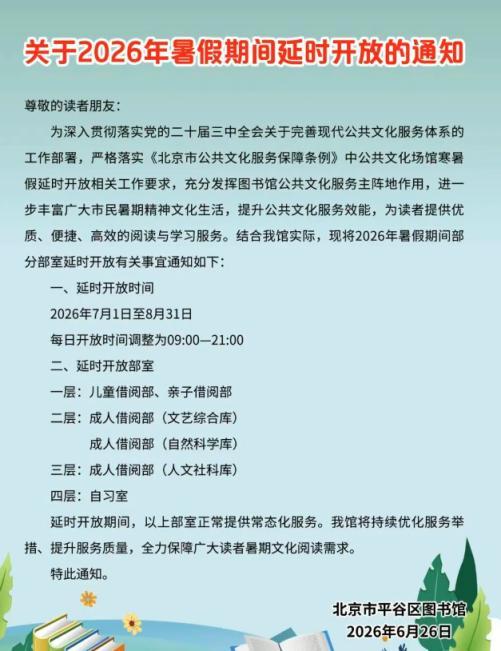 北京暑假时间确定！多馆延时开放或错峰闭馆 暑期安排一览