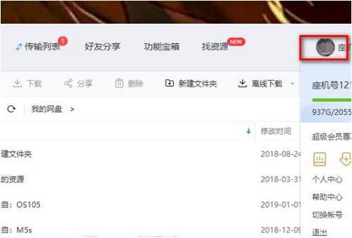 百度网盘账号怎么退出