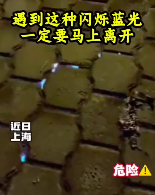 地面上有蓝光闪烁赶紧跑！迅速远离至少50米