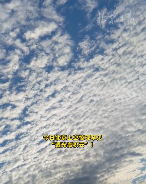 震撼！北京天空惊现龙鳞云 