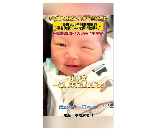 50岁女子生下二胎 试管婴儿圆家庭梦