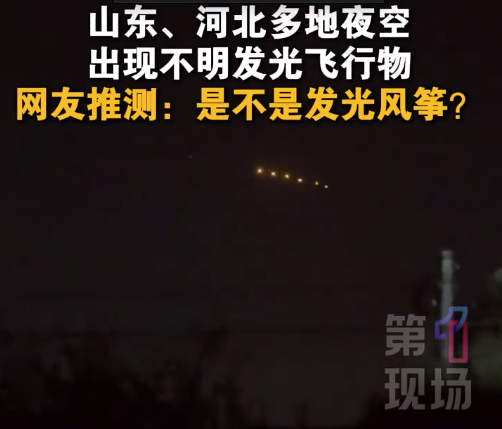 山東河北多地夜空驚現不明飛行物 應急局回應