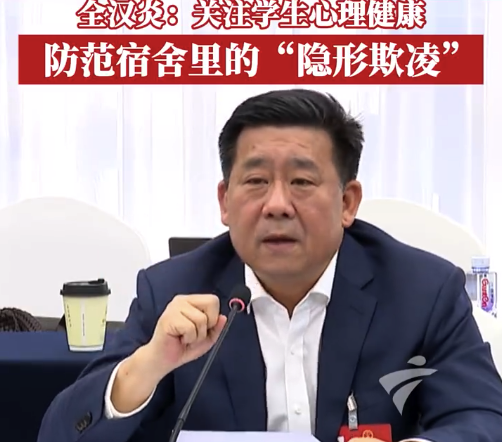 代表：防范学生宿舍里的“隐形欺凌”