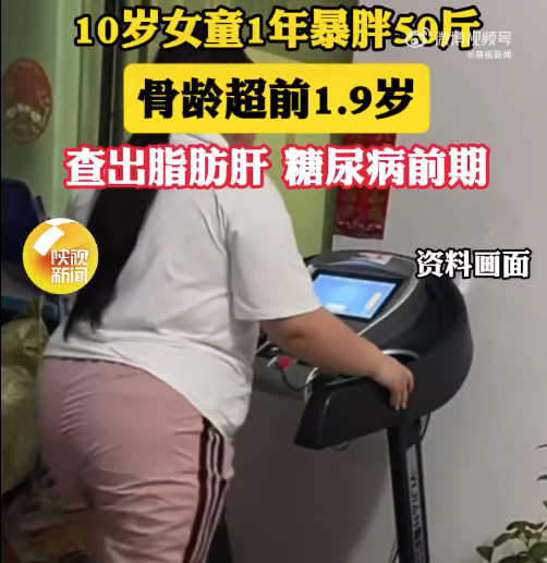 1年暴胖50斤！10岁女童糖尿病153cm体重92kg