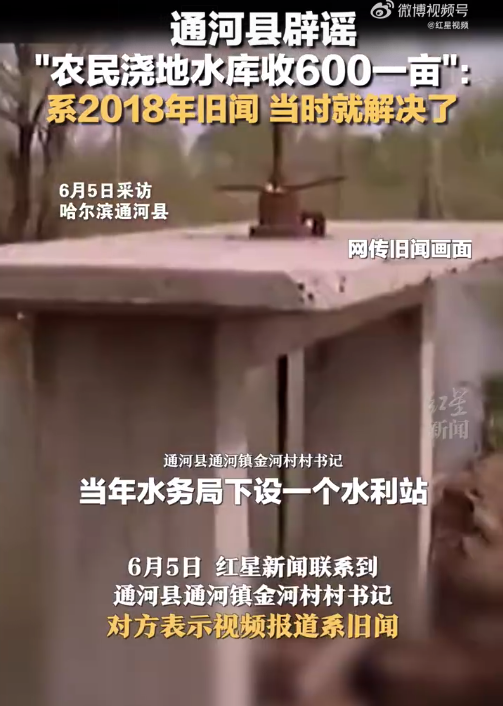 通河县辟谣“农民浇地水库收600一亩”：系2018年旧闻，当时就解决了