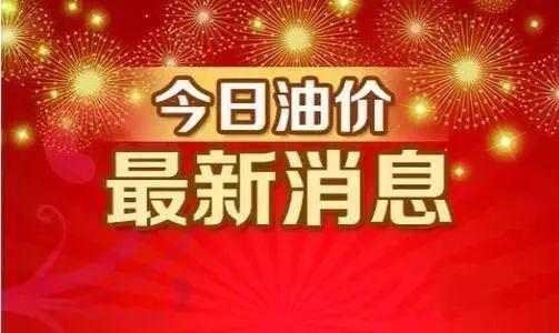 11月11日国内加油站油价调整 油价上涨超60元/吨