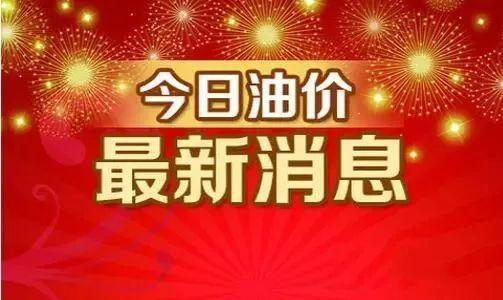 油价“猛涨升天”！1月7日调价后汽油价格 涨势持续升级