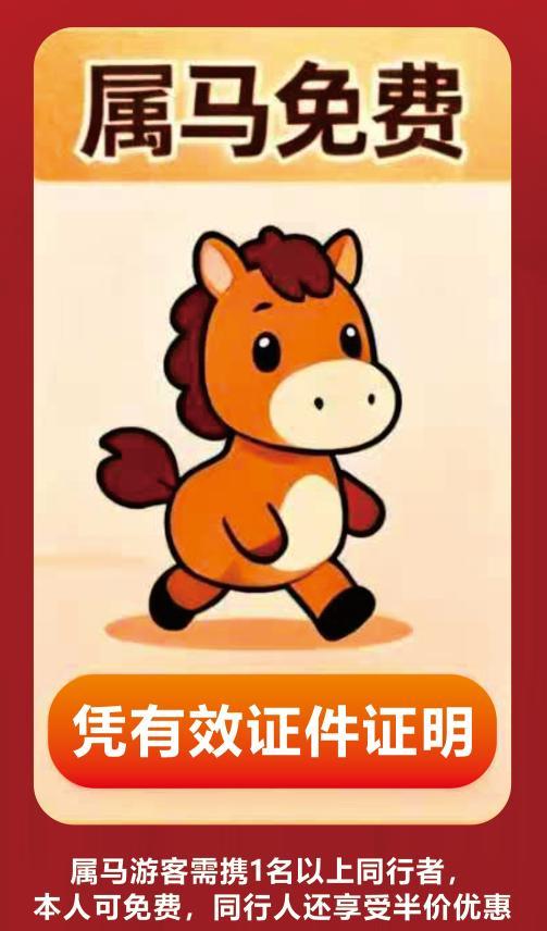 多地景区马年花式免门票 属马游客享福利