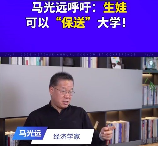 马光远呼吁：生娃可以“保送”大学！