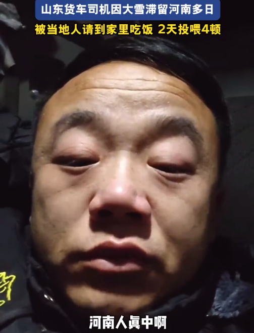 河南人真中啊!山东司机在河南被连续投喂