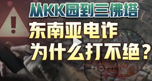 揭秘三佛塔电诈园背后的故事！从KK园到三佛塔，东南亚电诈为何屡打不绝？