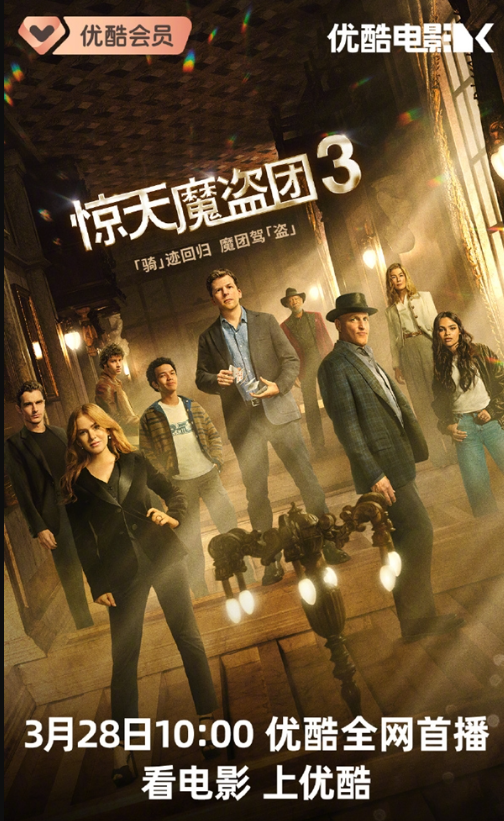 电影《惊天魔盗团3》网播定档 3月28日上线