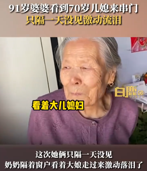70岁儿媳来串门91岁婆婆激动落泪