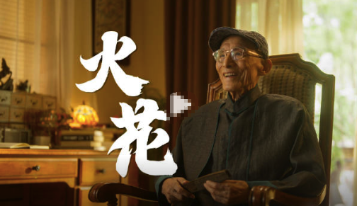 游本昌回应91岁高龄翻红：再小的事情做久了，也能擦出点火花