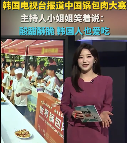 韩国人被锅包肉大赛种草！韩国电视台报道中国锅包肉大赛，主持小姐姐笑着说：韩国人也爱吃