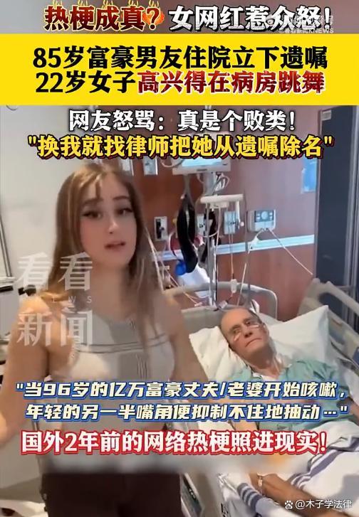 85岁富豪入院 22岁女友病房舞蹈