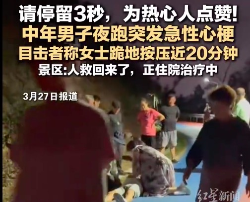 男子夜跑突发心梗女子急救近20分钟 景区：人救回来了，正住院治疗中