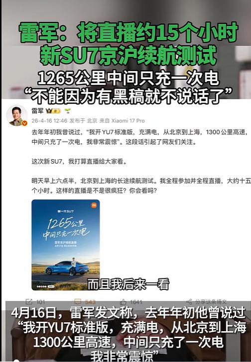 雷军将全程直播15小时 挑战长途续航测试