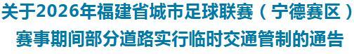 “闽超”宁德vs莆田
