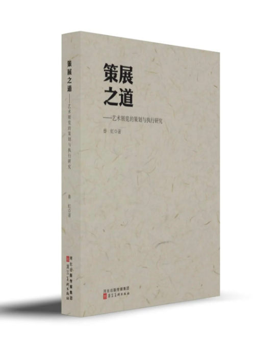 吕澎：他把策展说透了——鲁虹新书《策展之道-艺术展览的策划与执行研究》序言
