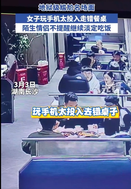 女子玩手机太入迷走错餐桌 网友：太内向了饭被吃了也不吱声 