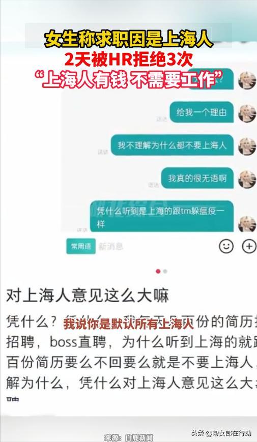 女生称求职遇地域歧视：因是上海人2天被拒3次