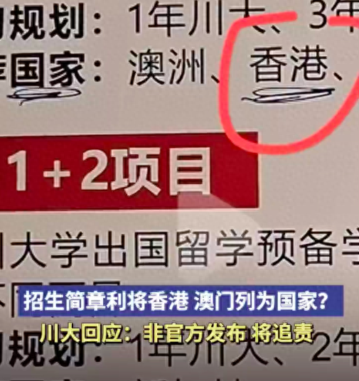 川大招生简章将香港、澳门列为推荐国家