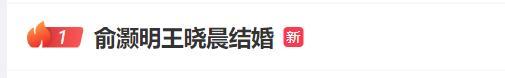 俞灝明王曉晨戀愛(ài)歷程