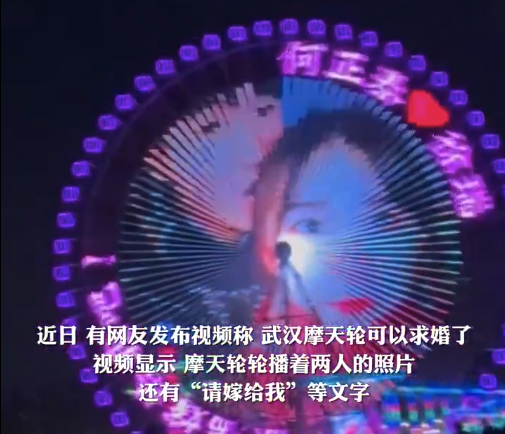 小伙用摩天轮向女友求婚成功：为七夕节特别策划，已投放2次