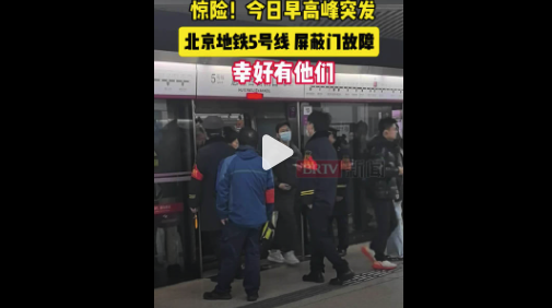 北京早高峰遇地铁故障紧急抢修成功，幸好有他们！