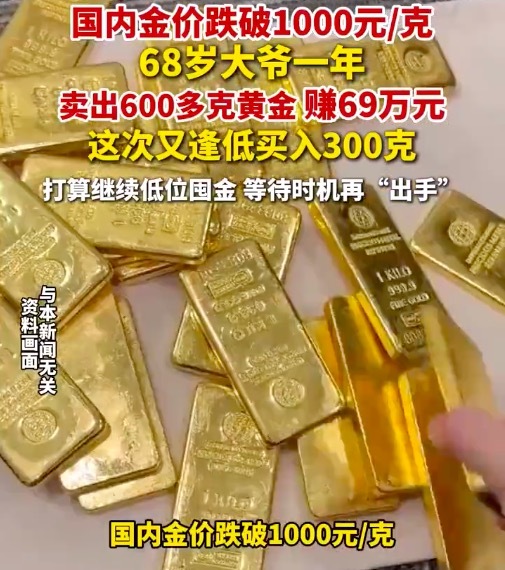 68岁大爷一年卖600克黄金赚69万 金价回落大爷抄底再囤300克黄金