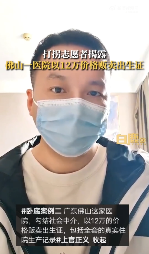 志愿者称佛山又一医院被指12万贩卖出生证