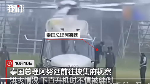 泰国总理下直升机时不慎被绊倒 多人搀扶下站起