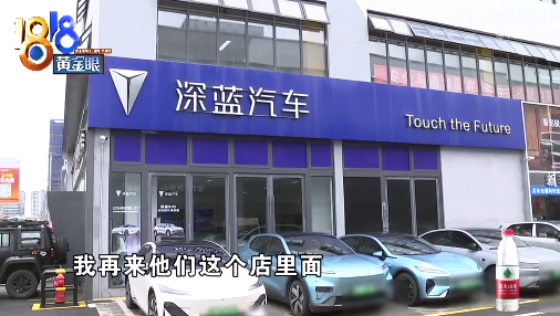 深蓝2000元补贴近一年没到账 一问得知“离职”