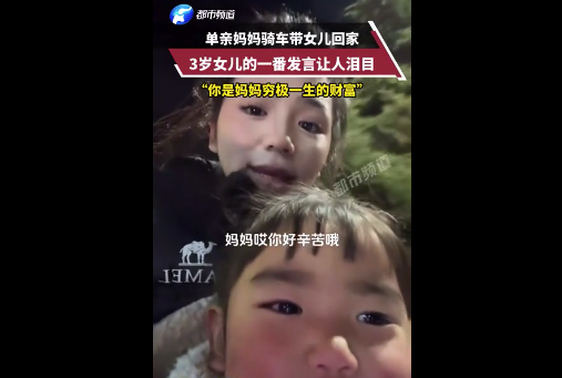 单亲妈妈和3岁女儿的对话让人泪目：你是妈妈穷极一生的财富